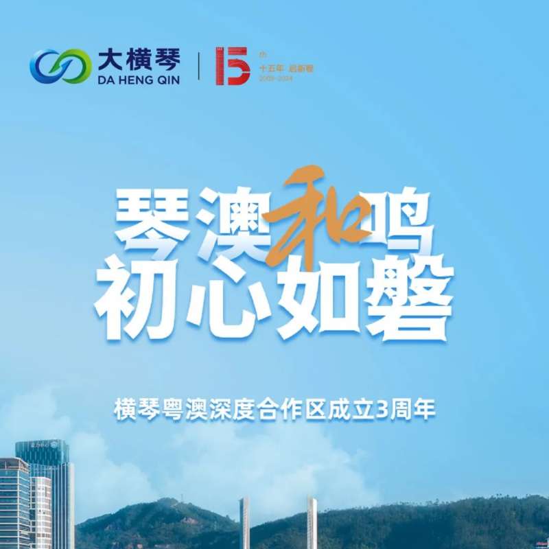 合作區(qū)三周年特輯 | 30張圖片，講述一個大橫琴故事