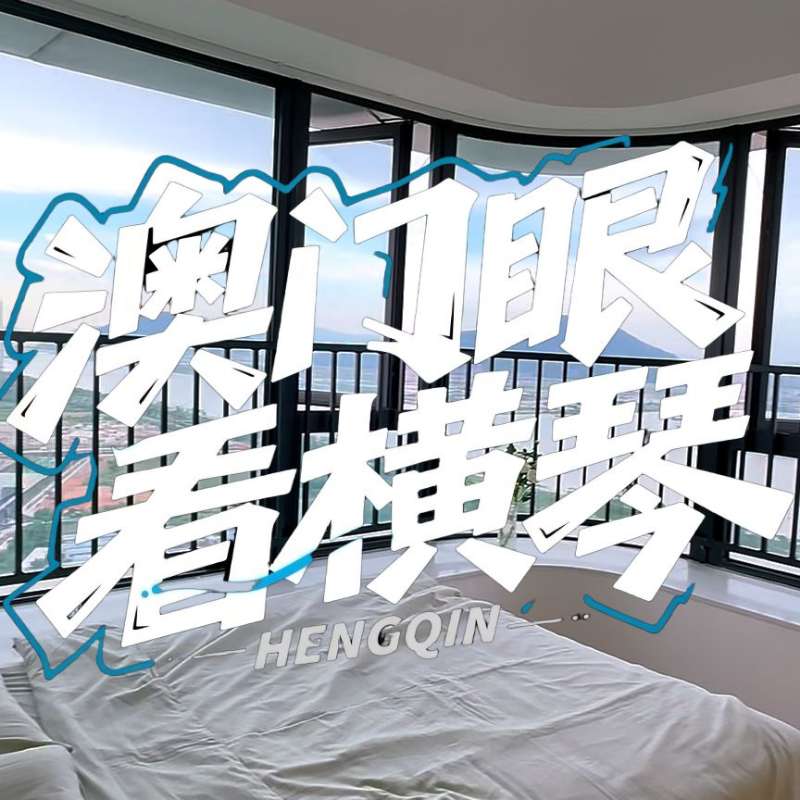 是真的！我在橫琴花千元，租一間有270度海景的房子（廣東電視臺，點擊2.8萬）